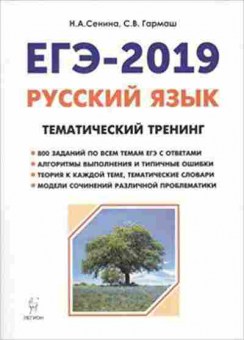 Книга ЕГЭ Русс.яз. Тем.тренинг Сенина Н.А., б-709, Баград.рф